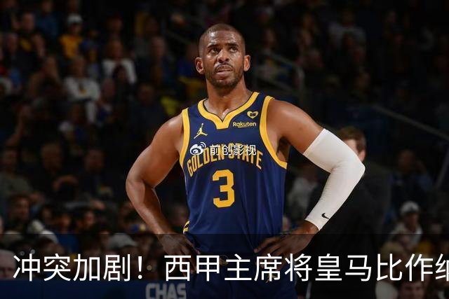 冲突加剧！西甲主席将皇马比作纳粹，皇马誓言要求其辞职