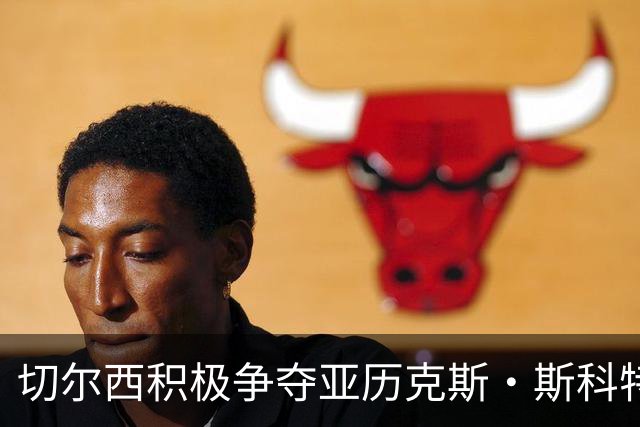 切尔西积极争夺亚历克斯·斯科特，或在冬窗前完成签约
