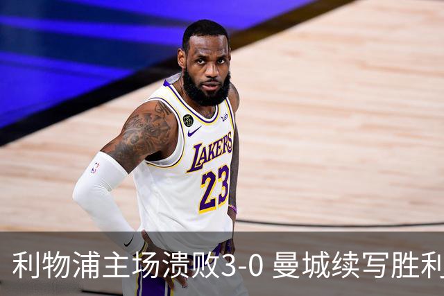 利物浦主场溃败3-0 曼城续写胜利征程