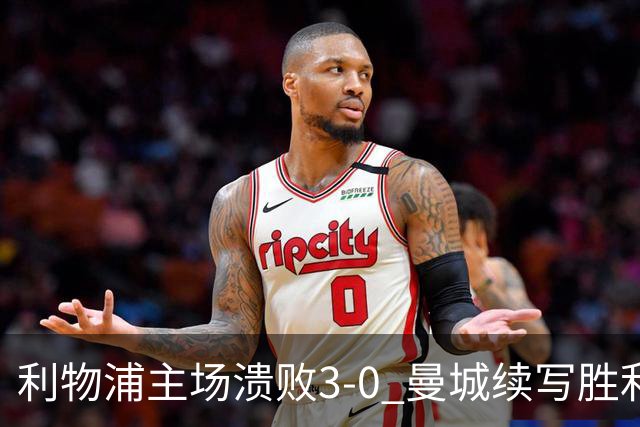 利物浦主场溃败3-0 曼城续写胜利征程