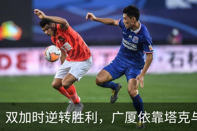 双加时逆转胜利，广厦依靠塔克与孙铭徽精彩表现击败山西