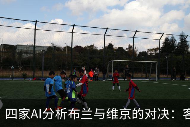 四家AI分析布兰与维京的对决：客队胜率较高，平局需警惕