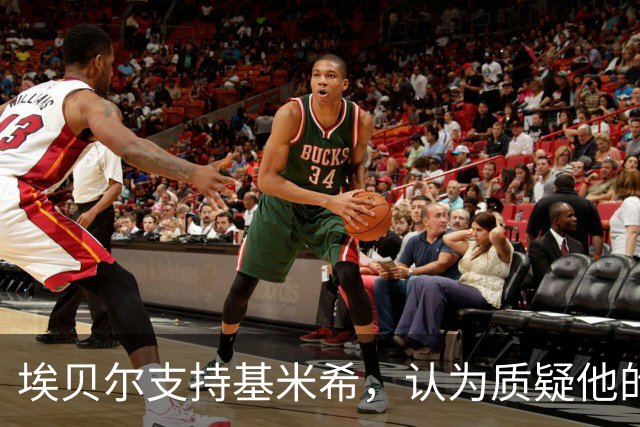 埃贝尔支持基米希，认为质疑他的角色十分不合理