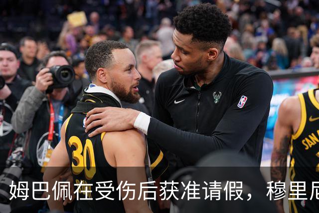 姆巴佩在受伤后获准请假，穆里尼奥及俱乐部全力支持
