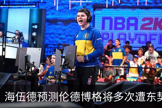 海伍德预测伦德博格将多次遭东契奇强势教训