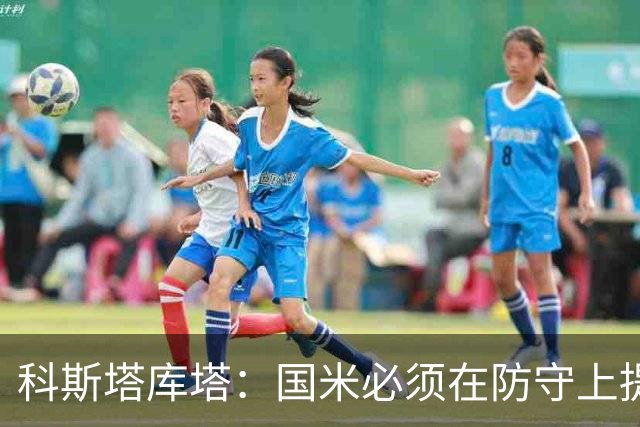 科斯塔库塔：国米必须在防守上提高专注度